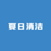 阿文夏日清洁超市