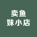 卖鱼妹小店