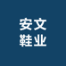 安文鞋业