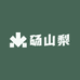 万亩梨园供应链