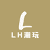 LH潮玩