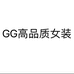 GG高品质女装个体店