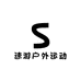 速游户外运动