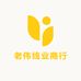 老伟线业商行