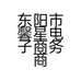 东阳市馨星电子商务商行的小店个体店
