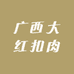 广西大红扣肉
