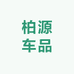 柏源车品