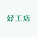 好工店