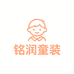 铭润童装