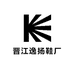 晋江逸扬鞋厂