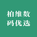 柏维数码优选