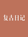 复古日记国风女装