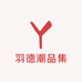 羽德潮品集