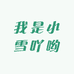 我是小雪吖哟