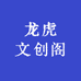 龙虎文创阁