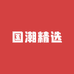 国潮精选服饰