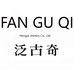 泛古奇饰品企业店