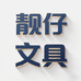 靓仔文具
