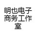 明也电子商务工作室