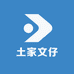 文仔土家特产