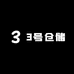 3号仓储