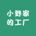 小野家的工厂店