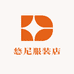 悠尼服装店