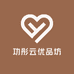 功彤云优品坊