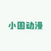 小圆动漫