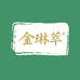 金琳萃珠宝