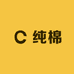 纯棉生活