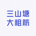 三山塘大粗筋
