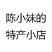 陈小妹的特产小店