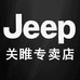 JEEPSPIRIT1941ESTD关睢专卖店