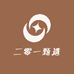 二零一甄选