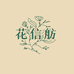 花信舫
