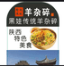 榆林黑娃羊杂碎