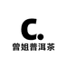 曾姐普洱茶