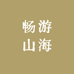 畅游山海