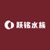 跃铭水族