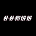 朴朴和饼饼企业店