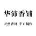 华沛香铺