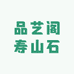 品艺阁寿山石