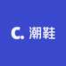 C家潮鞋优选