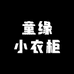 童缘小衣柜