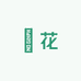 洐花包装资材