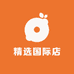 精选国际店