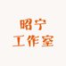 昭宁工作室