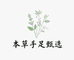 本草手足甄选