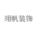翊帆家装饰画